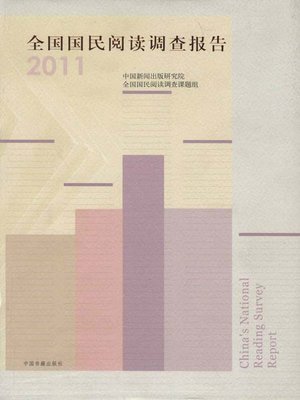 cover image of 2011全国国民阅读调查报告